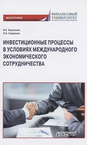 Владимир Евгеньевич Корольков, Ирина Александровна Смирнова Инвестиционные процессы в условиях международного экономического сотрудничества. Монография