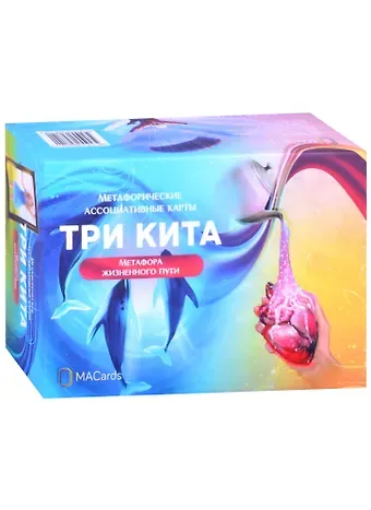 Дарья Астафьева Метафорические ассоциативные карты “Три кита”. Метафора жизненного пути