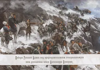 Н. А. Градова Победы русской армии под предводительством генералиссимуса всех российских войск Александра Суворова