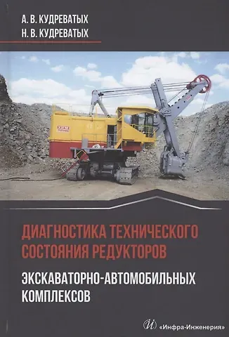 Диагностика технического состояния редукторов экскаваторно-автомобильных комплексов