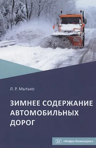 Зимнее содержание автомобильных дорог. Учебное пособие