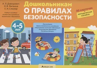 Альбина Леонидовна Давидович Дошкольникам о правилах безопасности. 4-5 лет. Учебное наглядное пособие (36 карточек+ методическое пособие)