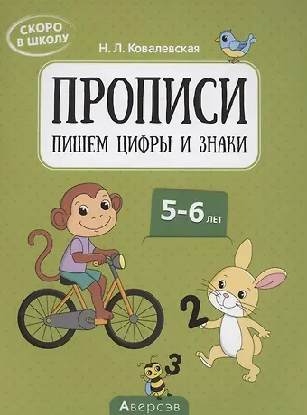 Нина Леоновна Ковалевская Скоро в школу. 5-6 лет. Прописи. Пишем цифры и знаки