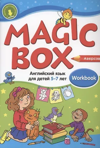Наталья Михайловна Седунова Magic Box. Английский язык для детей 5-7 лет. Рабочая тетрадь