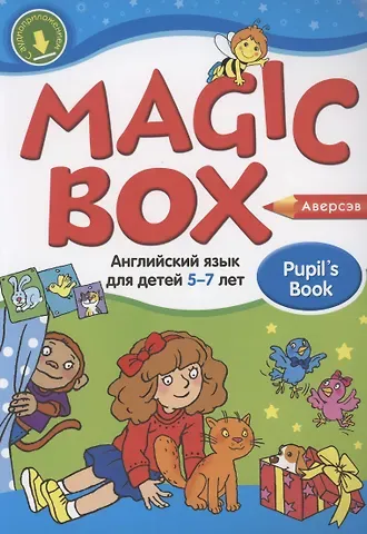 Наталья Михайловна Седунова Magic Box. Английский язык для детей 5-7 лет. Учебник