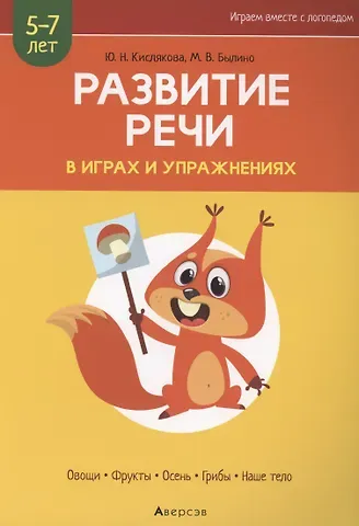 Юлия Николаевна Кислякова Развитие речи в играх и упражнениях. 5-7 лет. Часть 1. Овощи, фрукты, осень, грибы, наше тело