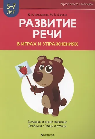 Развитие речи в играх и упражнениях. 5-7 лет. Часть 4. Домашние и дикие животные, детёныши, птицы и птенцы