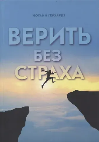 Иоганн Герхардт Верить без страха