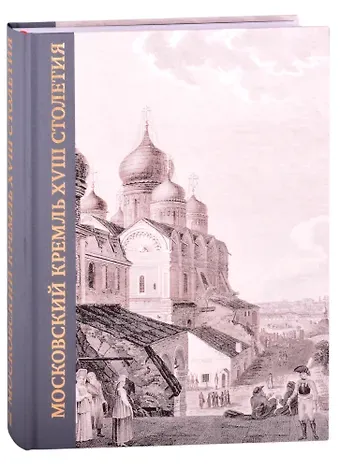 Московский Кремль XVIII столетия. Древние святыни и исторические памятники. Книга 2