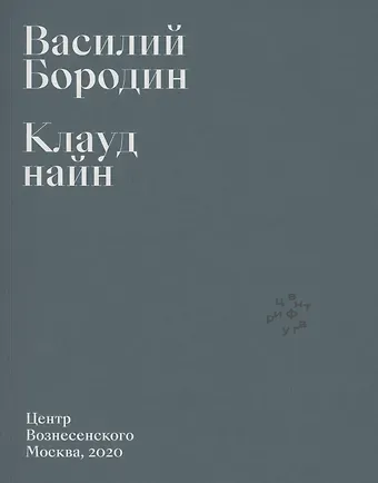 Василий Бородин Клауд найн