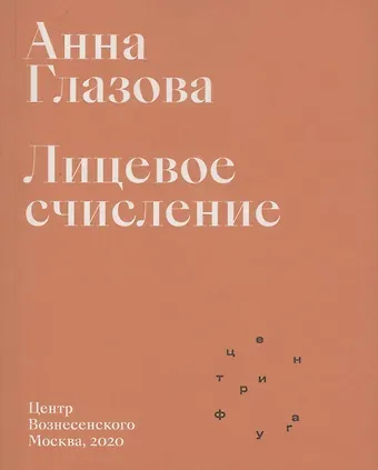 Анна Владимировна Глазова Лицевое счисление