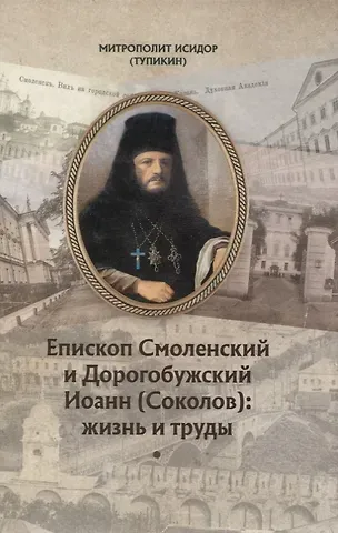 Епископ Смоленский и Дорогобужский Иоанн (Соколов): жизнь и труды