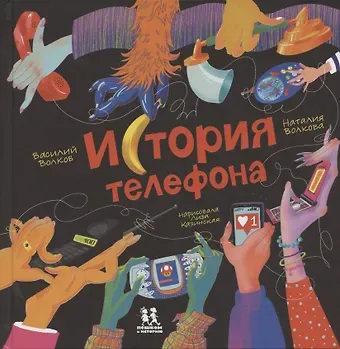 Наталия Геннадьевна Волкова История телефона
