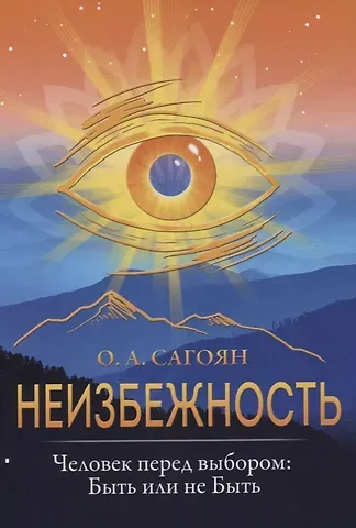 Олег Артемович Сагоян Неизбежность. Человек перед выбором: быть или не быть