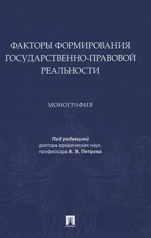 Факторы формирования государственно-правовой реальности. Монография