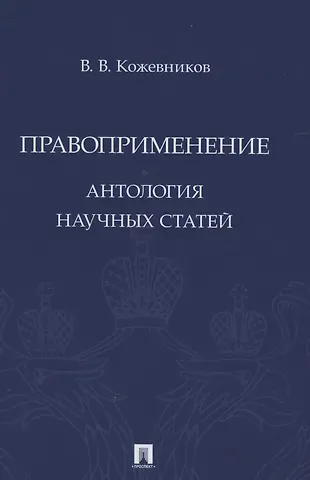 Владимир Валентинович Кожевников Правоприменение. Антология научных статей
