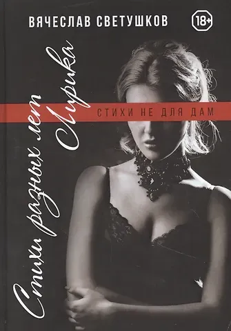 Стихи разных лет. Лирика. Стихи не для дам