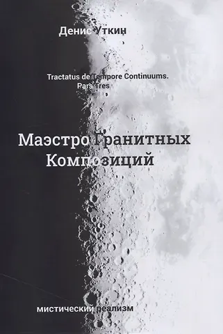 Денис Викторович Уткин Маэстро гранитных композиций: философско-приключенческий остросюжетный мистический детектив
