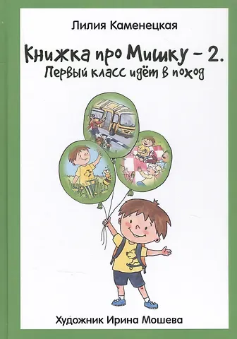 Книжка про Мишку-2. Первый класс идет в поход
