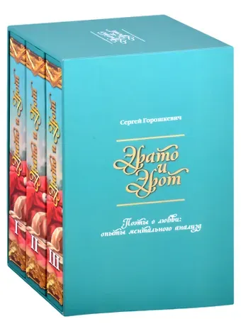 Сергей Н. Горошкевич Эрато и Эрот. Поэты о любви: опыты ментального анализа (комплект из 3 книг)