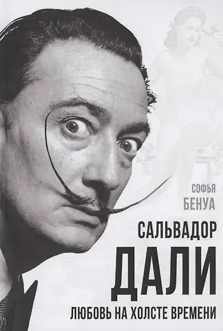 Софья Бенуа Сальвадор Дали. Любовь на холсте времени