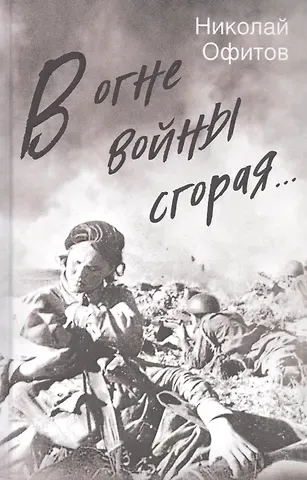 В огне войны сгорая