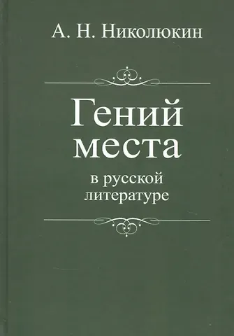 Александр Николаевич Николюкин Гений места в русской литературе