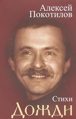 Алексей Васильевич Покотилов Дожди. Стихи