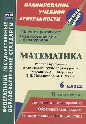 Математика. 6 класс. Рабочая программа и технологические карты уроков по учебнику А. Г. Мерзляка, В. Б. Полонского, М. С. Якира. II полугодие