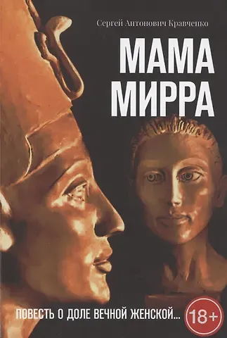 Сергей Антонович Кравченко Мама Мирра. Повесть о доле вечной женской…