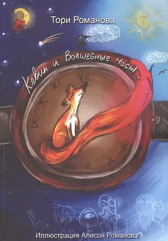 Татьяна Романова Кевин и волшебные часы