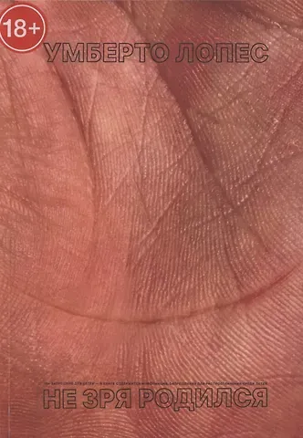 Умберто Лопес Не зря родился. Сборник