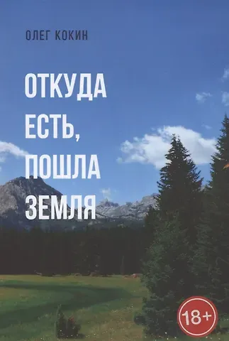 Олег Кокин Откуда есть, пошла Земля. Фантастическая повесть