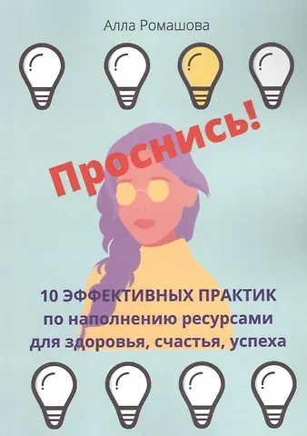 Проснись! 10 эффективных практик по наполнению ресурсами для здоровья, счастья, успеха