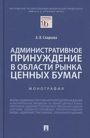 Административное принуждение в области рынка ценных бумаг. Монография