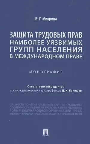Защита трудовых прав наиболее уязвимых групп населения в международном праве. Монография