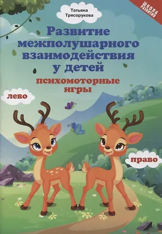 Татьяна Петровна Трясорукова Развитие межполушарного взаимодействия у детей: психомоторные игры