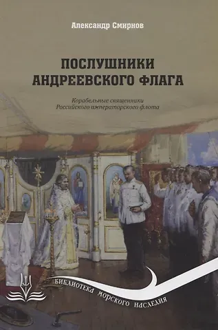 А. Анатольевич Смирнов Послушники Андреевского флага