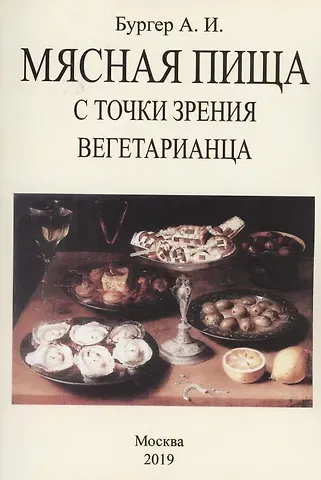 Александр Иванович Бургер Мясная пища с точки зрения вегетарианца