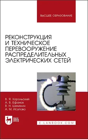 Владимир Яковлевич Хорольский, Алексей Валерьевич Ефанов Реконструкция и техническое перевооружение распределительных электрических сетей. Учебное пособие для вузов