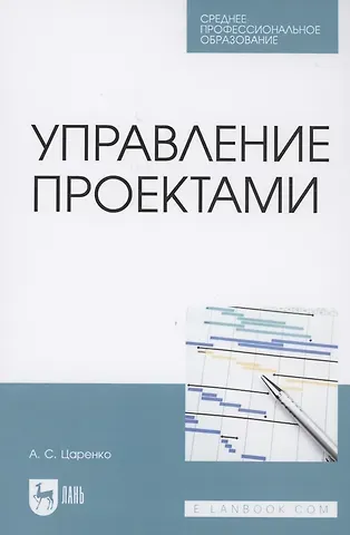 Управление проектами. Учебное пособие для СПО