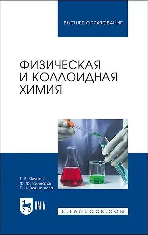 Физическая и коллоидная химия. Учебник для вузов