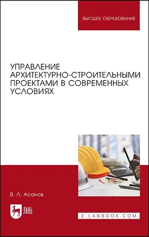 Валерий Львович Асанов Управление архитектурно-строительными проектами в современных условиях. Монография
