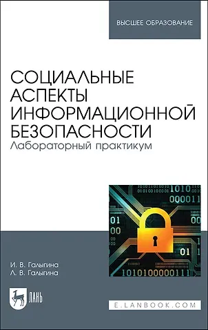 Ирина Владимировна Галыгина Социальные аспекты информационной безопасности. Лабораторный практикум. Учебное пособие для вузов