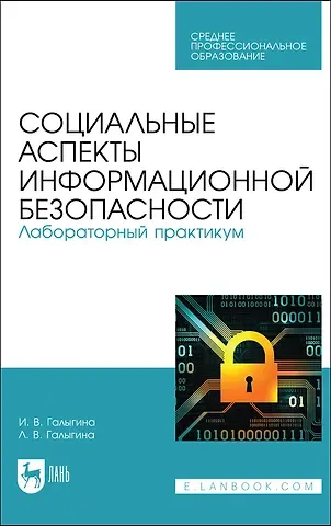 Ирина Владимировна Галыгина Социальные аспекты информационной безопасности. Лабораторный практикум. Учебное пособие для СПО