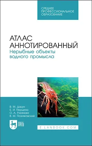 Владимир Михайлович Дацун, Елена Ивановна Першина Атлас аннотированный. Нерыбные объекты водного промысла. Учебно-справочное пособие для СПО