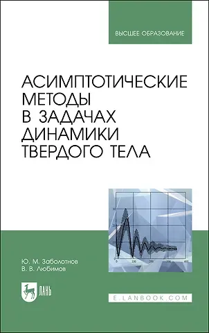 Асимптотические методы в задачах динамики твердого тела. Учебное пособие для вузов