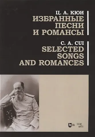 Цезарь Антонович Кюи Избранные песни и романсы. Ноты
