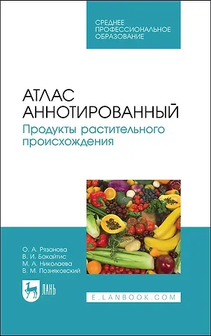 Атлас аннотированный. Продукты растительного происхождения. Учебное пособие для СПО