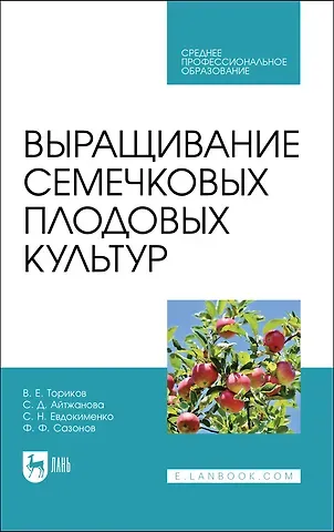 Владимир Ефимович Ториков Выращивание семечковых плодовых культур. Учебное пособие для СПО